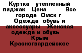 Куртка - утепленный пиджак › Цена ­ 700 - Все города, Омск г. Одежда, обувь и аксессуары » Женская одежда и обувь   . Крым,Красногвардейское